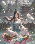 截教：菡芝仙娘娘