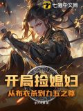 开局捡媳妇:从布衣杀到九五之尊