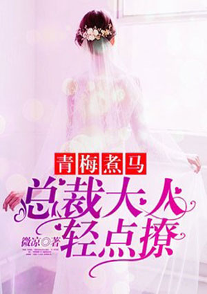 青梅煮马:总裁大人轻点撩
