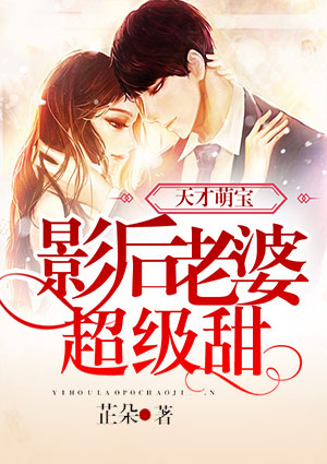 天才萌宝:影后老婆超级甜