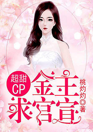 超甜CP:金主,求官宣