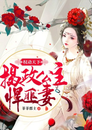 权动天下:摄政公主悍匪妻