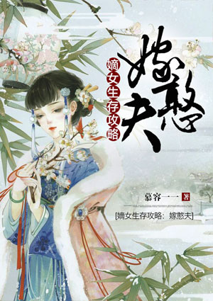 嫡女生存攻略:嫁憨夫
