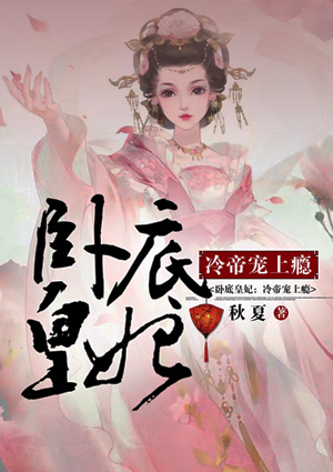 卧底皇妃:冷帝宠上瘾