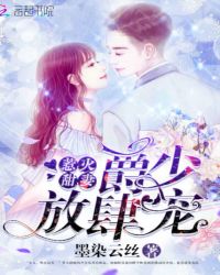 惹火甜妻:爵少,放肆宠!