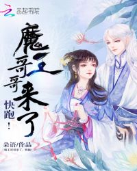 魔王哥哥来了,快跑!
