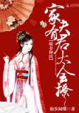 萌妻种田:家有夫君太会撩