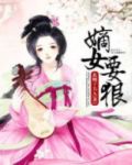 冷王独宠:嫡女要狠