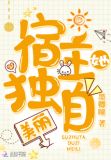 宿主她独自美丽