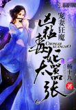 毒妃凶猛:娘娘,王爷黑化了!