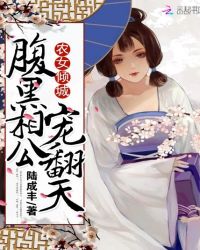 农女倾城:腹黑相公,宠翻天