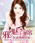 邪魅首席:抓捕逃嫁新娘