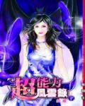 花花太岁:超能力风云录