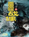 异世穿越魔武战神:雷霆战偶