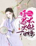 农家童养媳:腹黑丞相太能撩