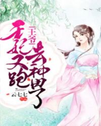 王爷,王妃又跑去种田了