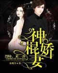 神棍娇妻:烈帅,来一卦!
