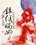锦绣嫡女:冰山王爷轻点宠