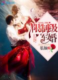军少蜜宠:娇妻玩套路