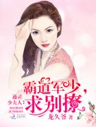 通灵少夫人:霸道军少,求别撩