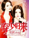 弃少归来叶潇夏若虞