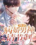 快穿:病娇男神,请节制