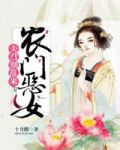 农门恶女:夫君别乱来