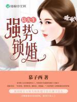 陆先生,强势锁婚