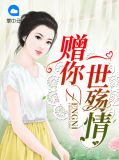 赠你一世殇情乐夏顾璟伦