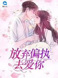 放弃偏执去爱你苏映雪厉封爵