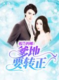 报告妈咪：爹地要转正黎哲