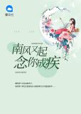 南风又起:念你成疾白衣画