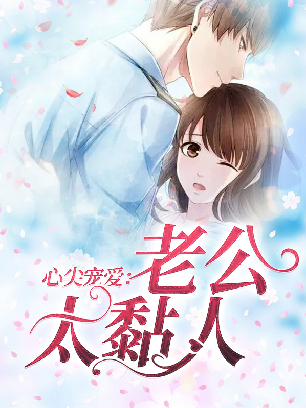 心尖宠爱:老公太黏人