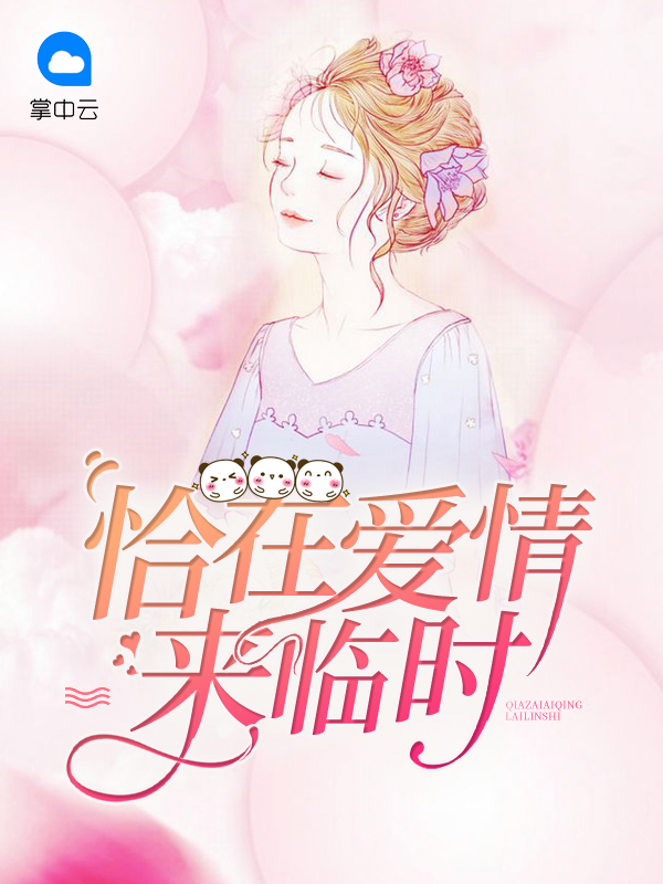 恰在爱情来临时慕苍擎