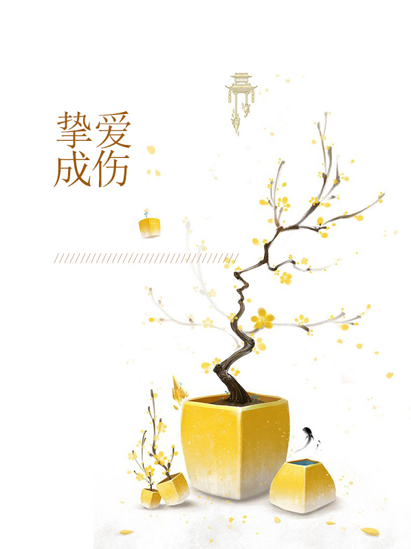 挚爱成伤苏禾姜洲