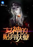 女神的贴身妖孽赵宇司徒静