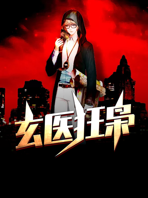 玄医狂枭