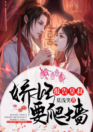 报告皇叔,娇妃要爬墙