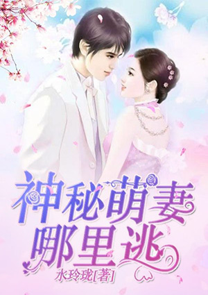 神秘萌妻,哪里逃