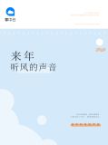 来年听风的声音傅炜博