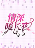 情深暖长夜阎昊堔