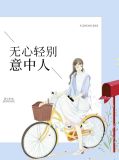 无心轻别意中人