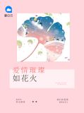 爱情璀璨如花火容宰枭