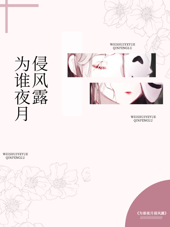 为谁夜月侵风露祁慕铮