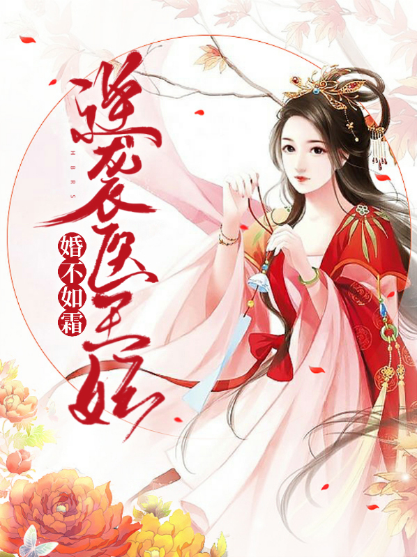 婚不如霜:逆袭医王妃月如霜