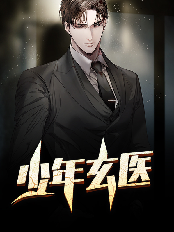 少年玄医陆星宇徐雅璐