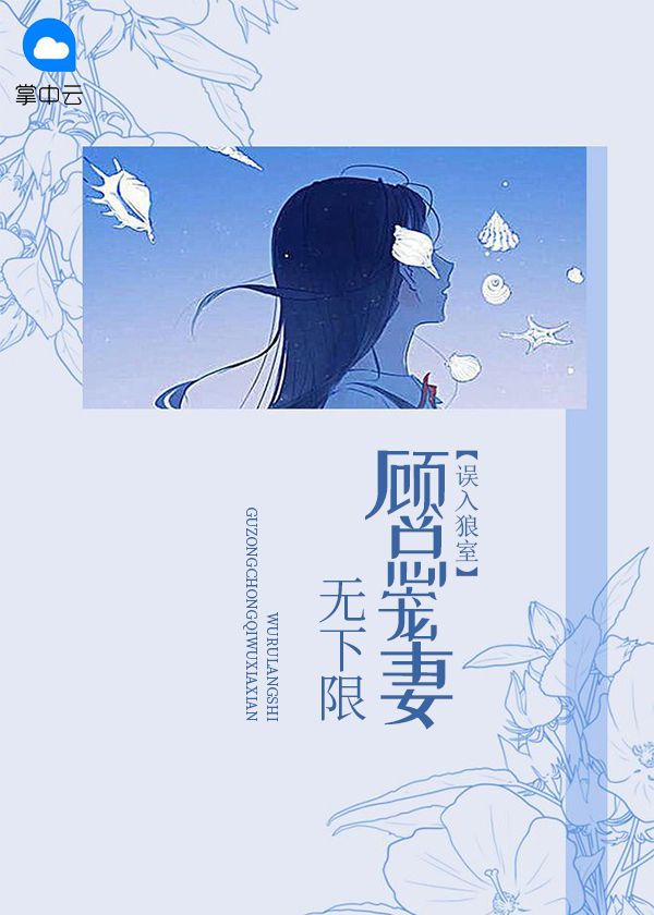 误入狼室:顾总宠妻无下限温南棠