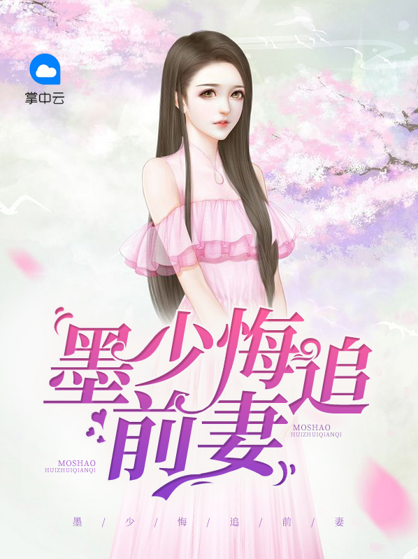 墨少悔追前妻墨擎苍