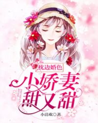 枕边婚色:小娇妻,甜又甜