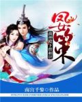 凤女策:战神殿下曾相识